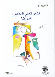 الشعر العربي إلى أين ؟ | الهاني، التهامي، (1946م-). Aut