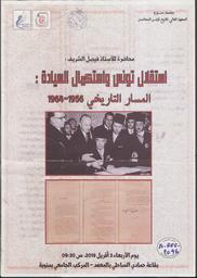 استقلال تونس واستكمال السيادة | الشريف, فيصل