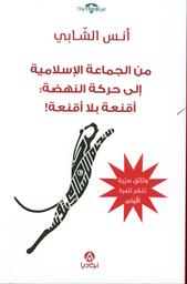 من الجماعة الإسلامية إلى حركة النهضة : أقنعة بلا أقنعة ! | الشابي، أنس، (1953م-). Aut