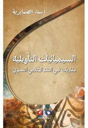 السيميائيات التأويلية | الصمايرية، أسماء،. Aut