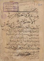 تقييد على الفتوى التي وقعت في رجل سيئ السيرة تخاصم مع شريف ثابت النسب فقال الأول للشريف | السعدي, إبراهيم بن محمد (1375). 070