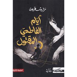 أيام الفاطمي المقتول | شقرون، نزار، (1970م-). Aut