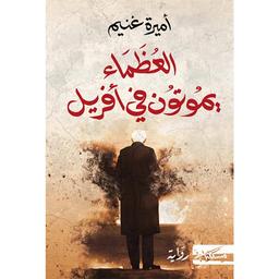 العظماء يموتون في أفريل | غنيم، أميرة، (1978-). Aut