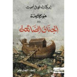 الجنان الضائعة | إيمانويل شميت، إيريك، (1960م-). Aut