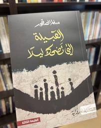 القبيلة التي تضحك ليلا | الصقور، سالم. Aut