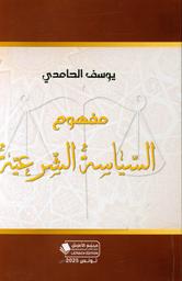 مفهوم السياسة الشرعية | الحامدي, يوسف. Aut