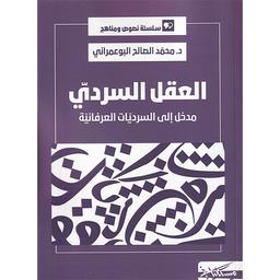 العقل السّرديّ | البوعمراني، محمد الصالح. Aut