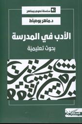 الأدب في المدرسة | بوصباط، ماهر. Aut