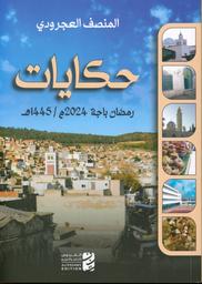 حكايات | العجرودي, ‏المنصف. Aut