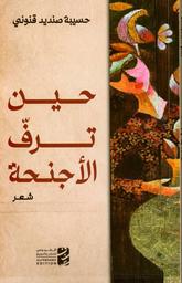 حين ترف الأجنحة | صنديد قنوني، حسيبة. Aut