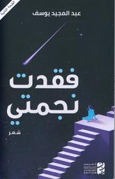 فقدت نجمتي | يوسف، عبد المجيد، (1954م-). Aut