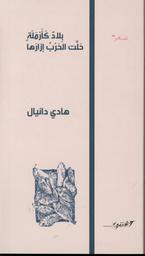 بلاد كأرملة حلت الحرب إزارها | دانيال، هادي، (1956م-). Aut