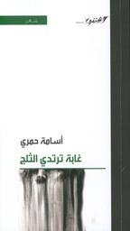 غابة ترتدي الثلج | حمري، أسامة، (1986م-). Aut