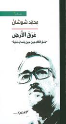 عرق الأرض | شوشان، محمد، (1976م-). Aut