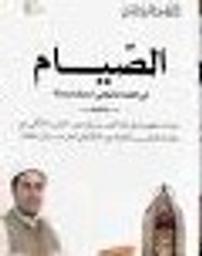 الصيام في الفقه المالكي أحكام وأدلة | الفهري، سيف الدين. Aut
