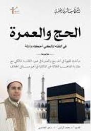 الحج والعمرة في الفقه المالكي أحكام وأدلة | الفهري، سيف الدين. Aut