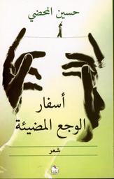 أسفار الوجع المضيئة | المحضي، ‏‏حسين. Aut