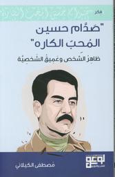 صدام حسين المحب الكاره | الكيلاني، مصطفى، (1953م-). Aut
