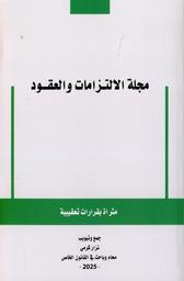 مجلة الالتزامات والعقود | كرمي, نزار‏. Col