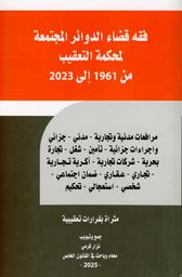 فقه قضاء الدوائر المجتمعة لمحكمة التعقيب من 1961 إلى 2023 | كرمي, نزار‏. Col
