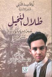 ظلال الننخيل | الشابي، أبوالقاسم بن محمد بن أبي القاسم، (1909-1934). Aut