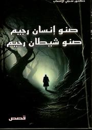 صنو إنسان رجيم صنو شيطان رحيم | الأشعاب، منجي. Aut