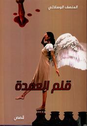 قلم العمدة | الوسلاتي، المنصف (1955م-). Aut