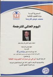 الترجمة العربية : أين هي من مسارات التعليم وبناء الثقافة ؟ | معهد تونس للترجمة