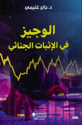 الوجيز في الإثبات الجنائي | غنيمي، جابر. Aut