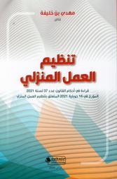 تنظيم العمل المنزلي | بن خليفة، مهدي،. Aut