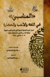 المناسبي في اللغة والأدب والحضارة | العلوي, توفيق. Drt