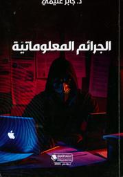 الجرائم المعلوماتية | غنيمي، جابر. Aut