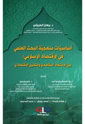 أساسيات منهجية البحث العلمي في الاقتصاد الإسلامي | الطريقي، برهان،. Aut