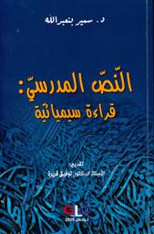 النص المدرسي | بنعبد الله، سمير،. Aut