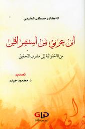 ابن عربي بين استشراقين | العليمي، مصطفى، (1972م-). Aut