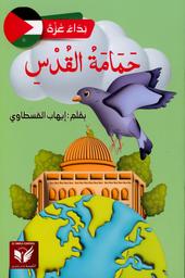 حمامة القدس | القسطاوي، إيهاب،. Aut