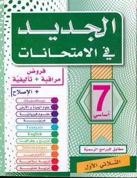 الجديد في الامتحانات السنة 7 أساسي | دمق, فتحي. Mod