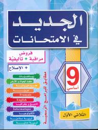 الجديد في الامتحانات السنة 9 أساسي | دمق, فتحي. Mod