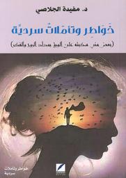 خواطر وتأملات سردية | الجلاصي، مفيدة،. Aut