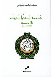 جامعة الدول العربية في تونس | العباسي، محمد المأمون. Aut