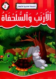 الأرنب والسلحفاة | الأحمر‏, ‏إيمان‏. Aut
