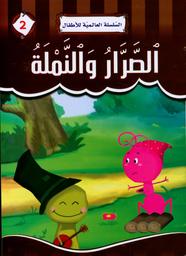 الصرار والنملة | الأحمر‏, ‏إيمان‏. Aut