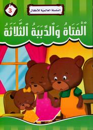 الفتاة والدببة الثلاثة | الأحمر‏, ‏إيمان‏. Aut