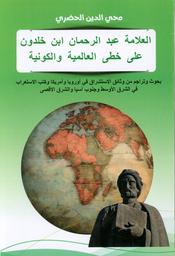 العلامة عبد الرحمان ابن خلدون على خطى العالمية والكونية | الحضري، محي الدين، (1950م-). Aut