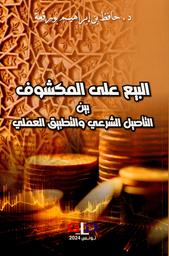 البيع على المكشوف بين التأصيل الشرعي والتطبيق العملي | بن إبراهيم بورقعة، حافظ (1994م-). Aut
