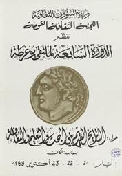 التاريخ القديم بين البحث والتعليم والثقافة | تونس. وزارة الشؤون الثقافية. Orm