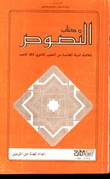كتاب النصوص لتلامذة السنة الخامسة من التعليم الثانوي كافة الشعب | تونس. وزارة التربية والتعليم العالي والبحث العلمي. Aut