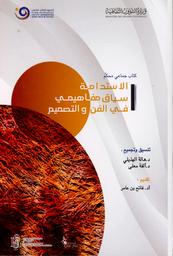 الإستدامة سياق مفاهيمي في الفن والتصميم | الهذيلي، هالة،. Col
