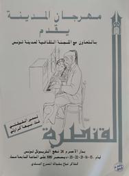 القنطرة | اللجنة الثقافية لمدينة تونس
