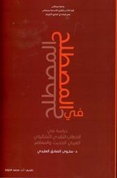 في "المصطلح" | العايدي، سلوى،. Aut